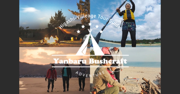 自然そのものを体験「Yanbaru Bushcraft」