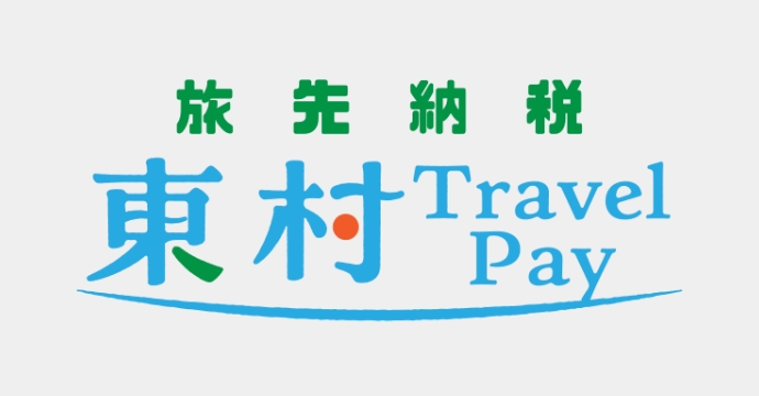 旅先納税 東村Travel Pay