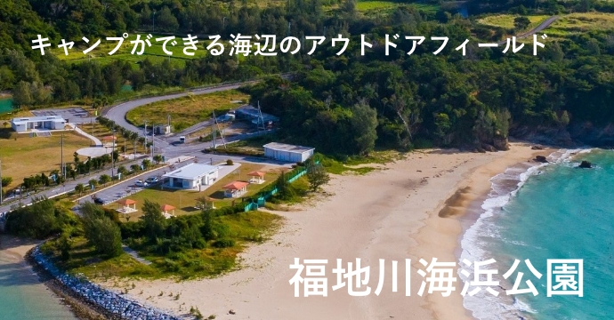海辺のキャンプ場「福地川海浜公園」