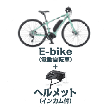 E-bike（電動自転車）+ヘルメット（インカム付）